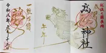 高龍神社の御朱印 2026年06月