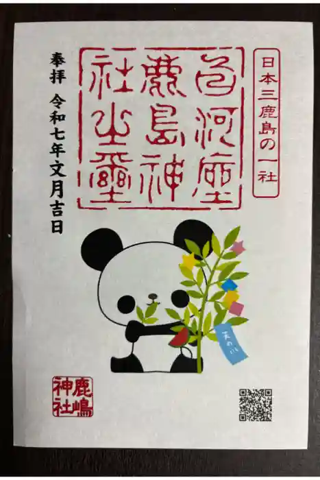 鹿嶋神社の御朱印