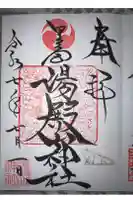 里之宮 湯殿山神社の御朱印