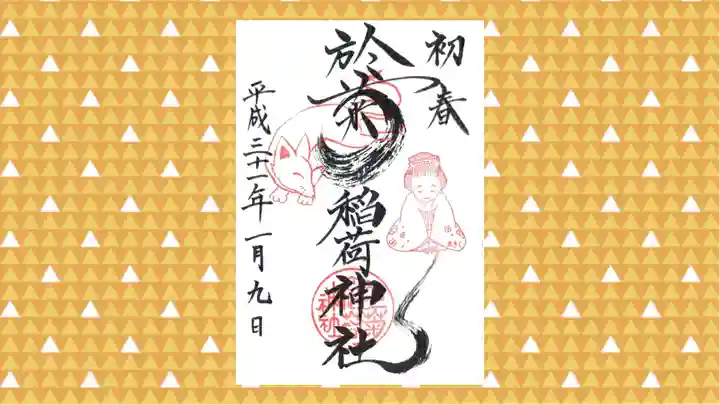於菊稲荷神社の御朱印