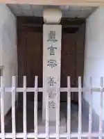 善寿院(和歌山県)