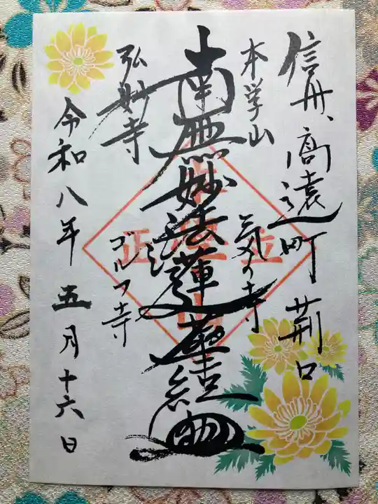 弘妙寺(長野県)