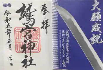 青毛五柱神社の御朱印