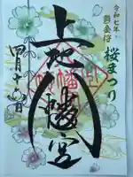 上地八幡宮の御朱印