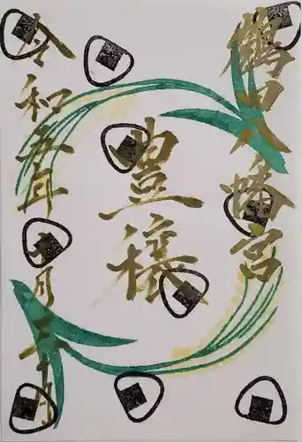 鶴田八幡宮の御朱印