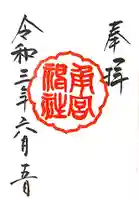 角宮神社の御朱印