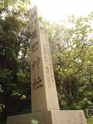 石川護國神社のその他建物