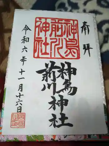神鳥前川神社の御朱印 2024年11月