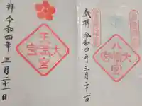 大宮八幡宮の御朱印