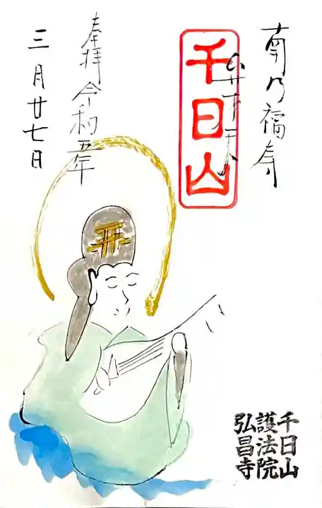 住職の直書き御朱印