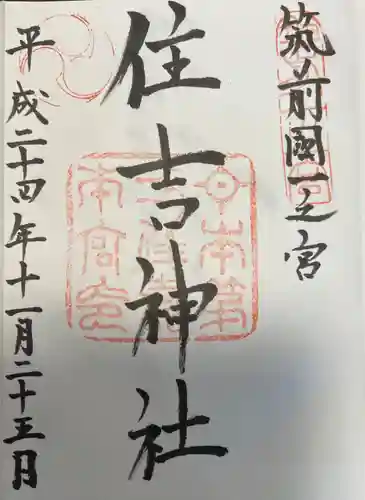 住吉神社の御朱印