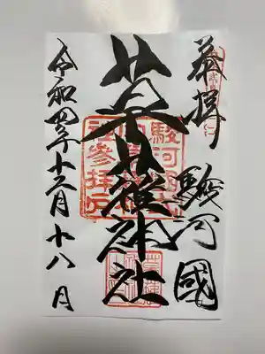 アートなご朱印巡りで訪れいただいた通常のご朱印🙏