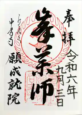 中尊寺 峯薬師堂の御朱印