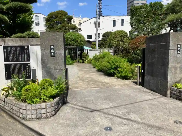 西迎寺(東京都)
