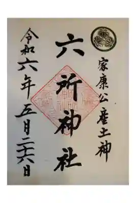 岡崎御朱印手帳  
東岡崎駅からサイクリング 
書置き おごそか