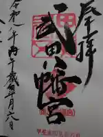 武田八幡宮(山梨県)