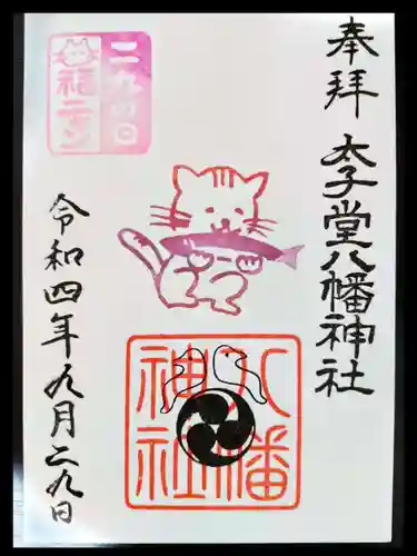 太子堂八幡神社の御朱印