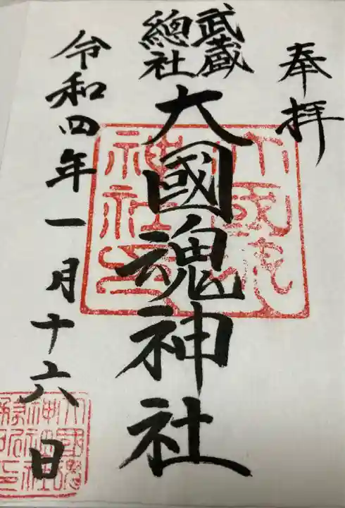 大國魂神社の御朱印