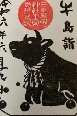 三皇熊野神社里宮の御朱印