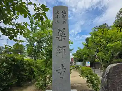 薬師寺(奈良県)