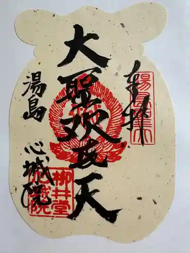 心城院の御朱印