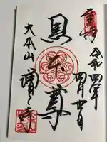 増上寺の御朱印