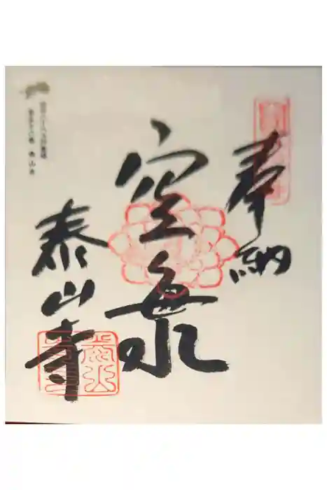 泰山寺の御朱印