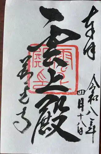 善光寺 雲上殿 の御朱印
