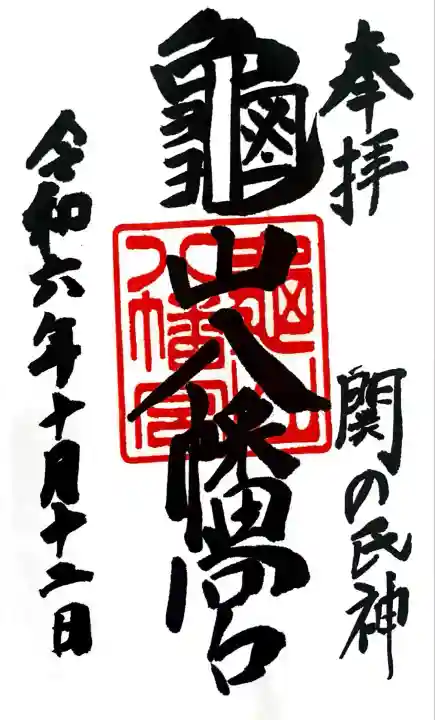 亀山八幡宮にて御朱印頂きました