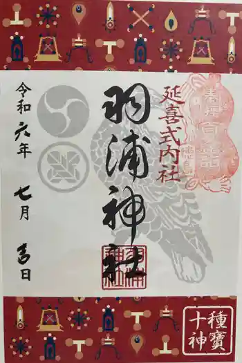 羽浦神社の御朱印 2024年07月