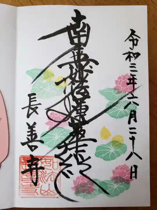 長善寺の御朱印