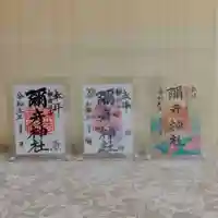 彌彦神社 (伊夜日子神社)の御朱印