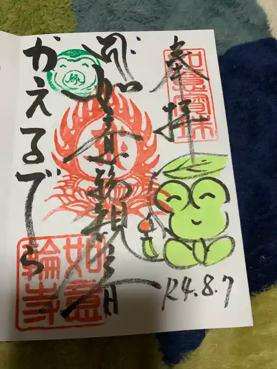 如意輪寺の御朱印
