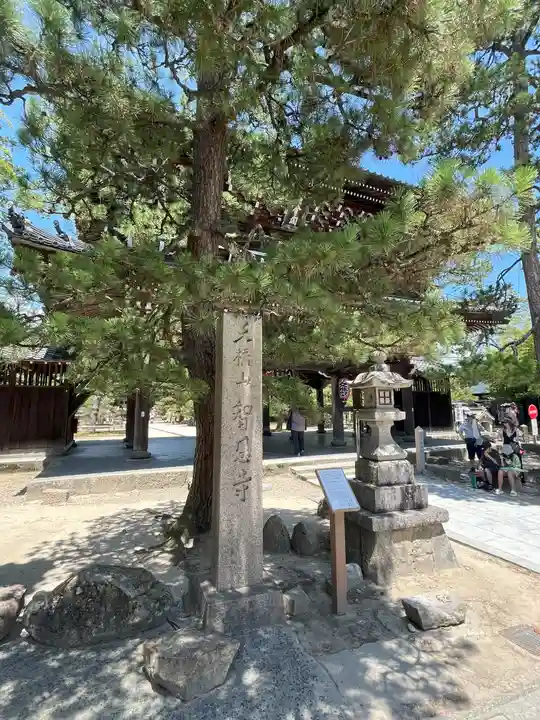 智恩寺(京都府)