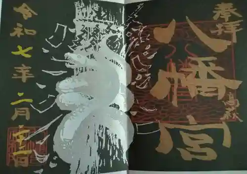 八幡宮(茨城県)