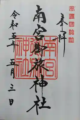 南宮御旅神社の御朱印