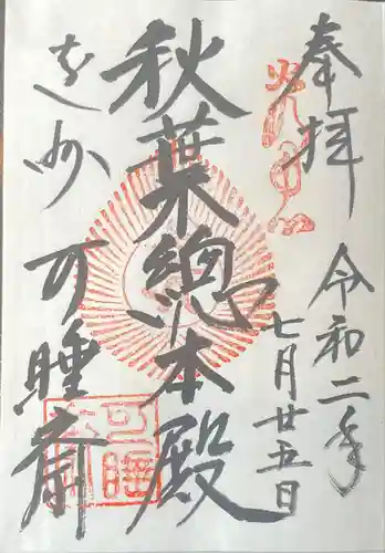 秋葉總本殿可睡斎の御朱印