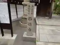西性寺(大阪府)