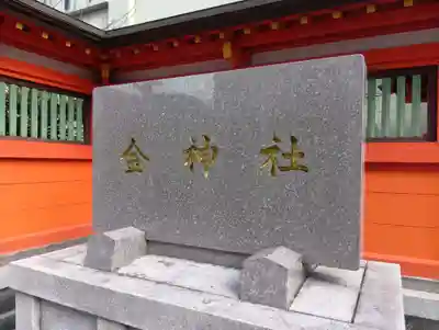 金神社(岐阜県)