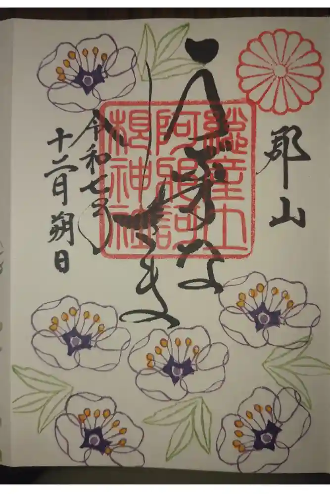 阿邪訶根神社の御朱印