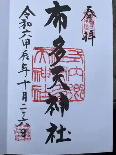 布多天神社(東京都)