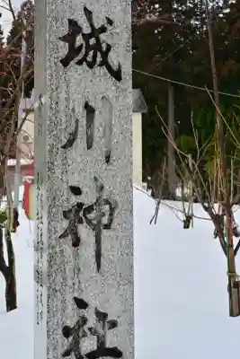 城川神社(新潟県)