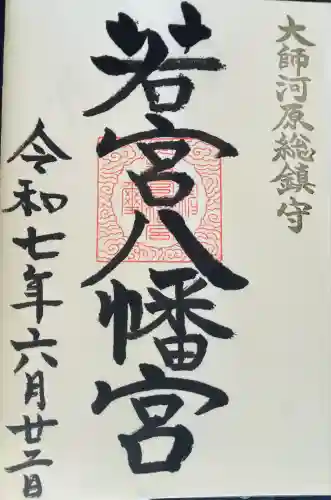 若宮八幡宮 (神奈川県)
