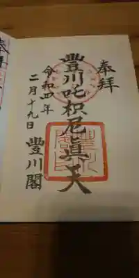 豐川吒枳尼眞天