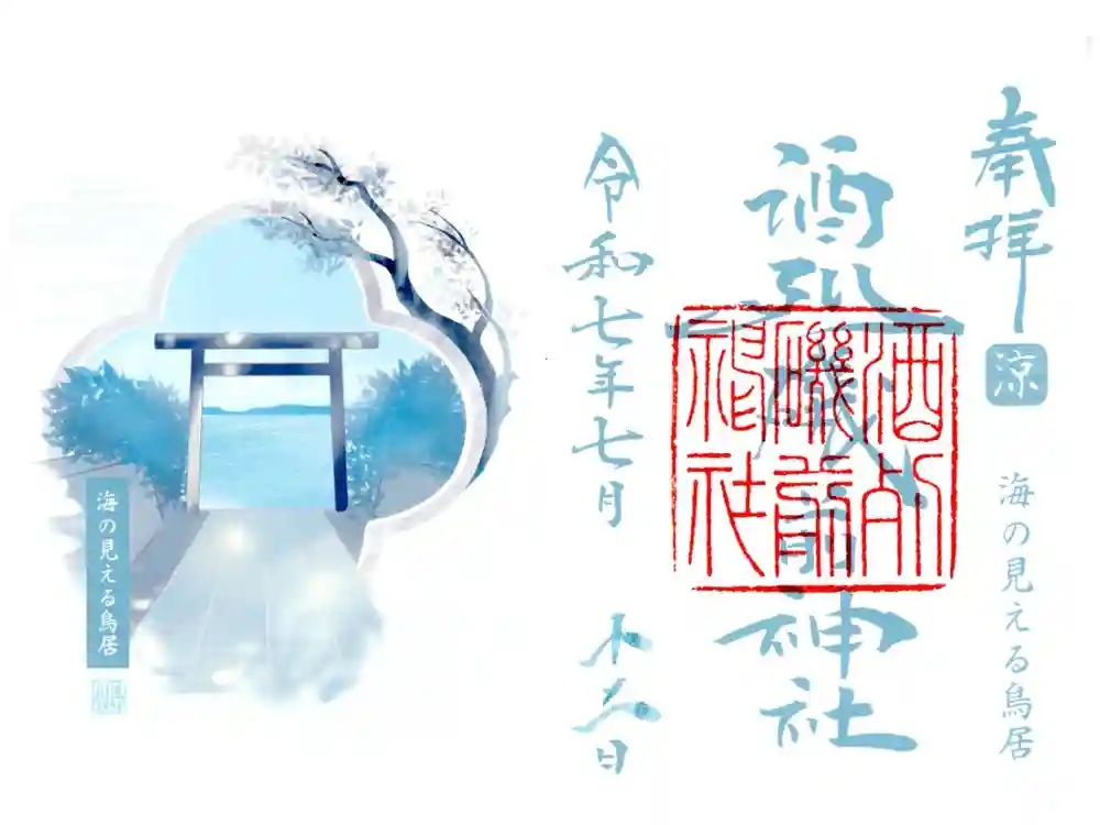 酒列磯前神社の御朱印