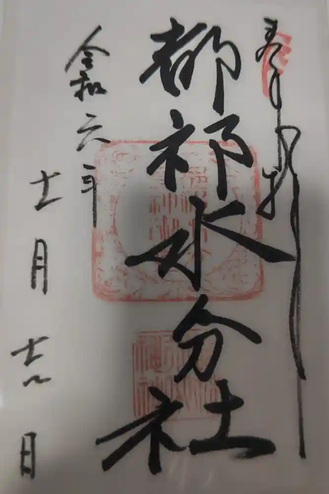 都祁水分神社の御朱印