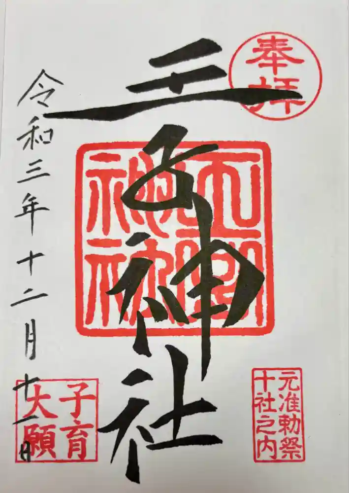 王子神社の御朱印
