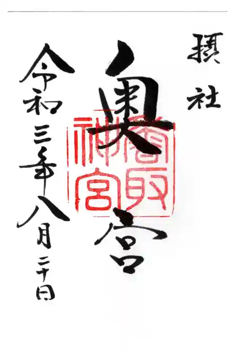 香取神宮の御朱印