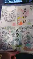 大宮・大原神社の御朱印