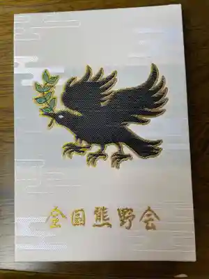 全国熊野会の御朱印帳